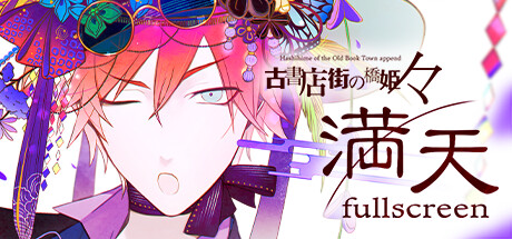 旧书店街的桥姬 々　满天 v1.0.0（Hashihime Old Book Town fullscreen）免安装中文版-GM999资源网