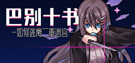 巴别十书：如何逃离二重迷宫 12.4（Ten Trials of Babel: The Doppelganger Maze）免安装中文版-GM999资源网