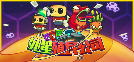 外星殖民公司 v1.0.3（Clonizer）免安装中文版-GM999资源网