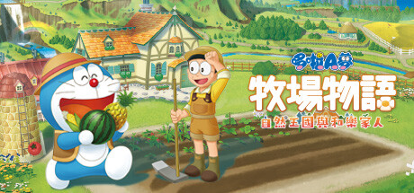 哆啦A梦 牧场物语 自然王国与和乐家人（Doraemon）免安装中文版-GM999资源网