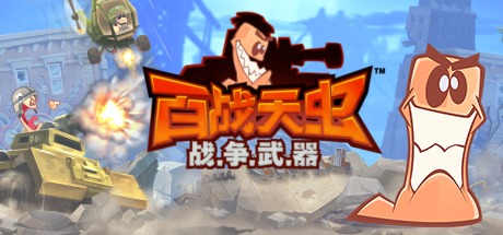 百战天虫：战争武器 v1637（Worms W.M.D）免安装中文版-GM999资源网