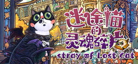 迷途猫的灵魂碎片 v1.0.0（Stray of Lost Cat）免安装中文版-GM999资源网