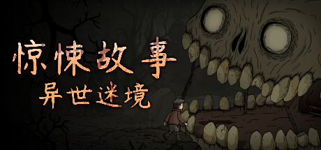 【待补】惊悚故事：异世迷境 v1.1.9（Creepy Tale: Some Other Place）免安装中文版-GM999资源网