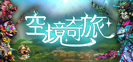 空境奇旅 Build.14518218（AETHERIS）免安装中文版-GM999资源网