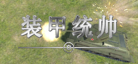 装甲统帅 v20240930（Panzer Commander）免安装中文版-GM999资源网