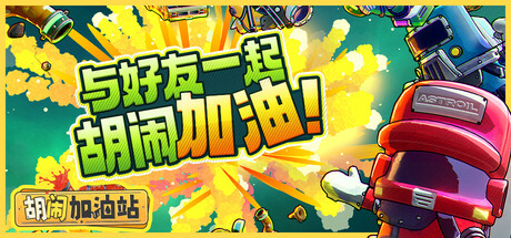 胡闹加油站 v1.0.2（Servonauts）免安装中文版-GM999资源网
