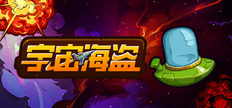 宇宙海盗 Build.14910295（CosmoPirates）免安装中文版-GM999资源网