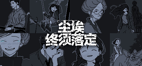 尘埃终须落定 v1.73（No Case Should Remain Unsolved）免安装中文版-GM999资源网