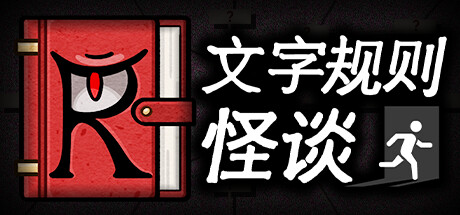 文字规则怪谈 v4476（Myth of Rules）免安装中文版-GM999资源网