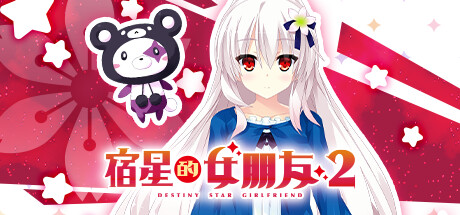 宿星的女朋友2（destiny star girlfriend 2）免安装中文版-GM999资源网