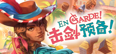 击剑预备！v1.0.7（En Garde!）免安装中文版-GM999资源网