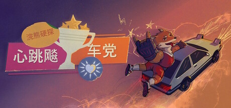 浣熊硬探：心跳飚车党 v3.3.6（Tails Noir: Rebel Rush）免安装中文版-GM999资源网