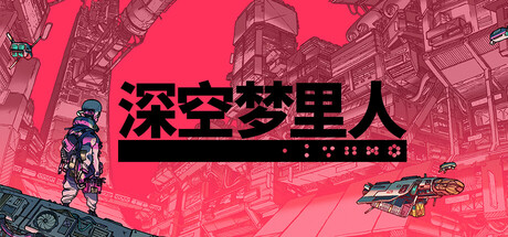 深空梦里人 v1.4.9（Citizen Sleeper）免安装中文版-GM999资源网