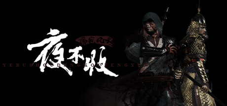夜不收：荡寇风云 v1.0.0（yebushou defeat pirates）免安装中文版-GM999资源网