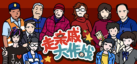 走亲戚大作战（ZouQinQi）免安装中文版-GM999资源网