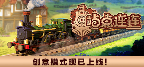 ​站点连连 v1.5（Station to Station）免安装中文版-GM999资源网