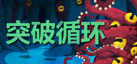 突破循环（Break the Loop）免安装中文版-GM999资源网