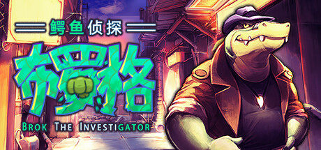 鳄鱼侦探布罗格 1.4.5（BROK the InvestiGator）免安装中文版-GM999资源网
