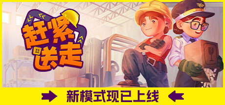 赶紧送走 v1.0.0（Ready, Steady, Ship!）免安装中文版-GM999资源网