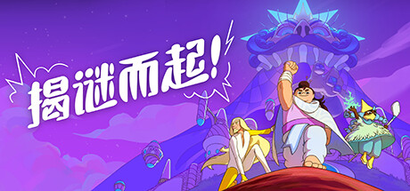 揭谜而起！v1.3.00（Let’s! Revolution!）免安装中文版-GM999资源网