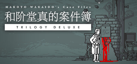 和阶堂真的案件簿（TRILOGY DELUXE）免安装中文版-GM999资源网