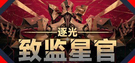 逐光：致监星官 v1.0.6（Lightracer ForJudge）免安装中文版-GM999资源网