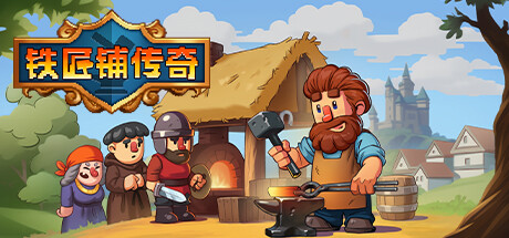 铁匠铺传奇 v1.1.1（Anvil Saga）免安装中文版-GM999资源网
