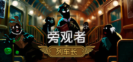 旁观者：列车长 Build.18206754 全DLC（Beholder: Conductor）免安装中文版-GM999资源网