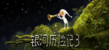 银河历险记3 v1.467（Samorost 3）免安装中文版-GM999资源网