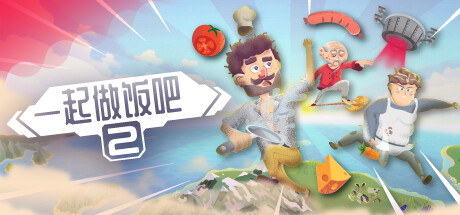 一起做饭吧2（Let’s Cook Together 2）免安装中文版-GM999资源网