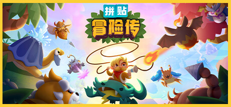 拼贴冒险传 Build.11694594（Patch Quest）免安装中文版-GM999资源网