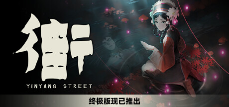 街 终极版 v1.4+粉丝包+全DLC 免安装中文版-GM999资源网