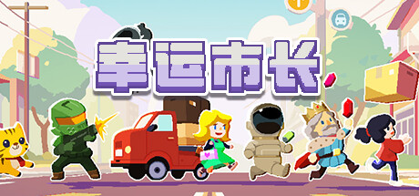 幸运市长 v1.2.6（Lucky Mayor）免安装中文版-GM999资源网