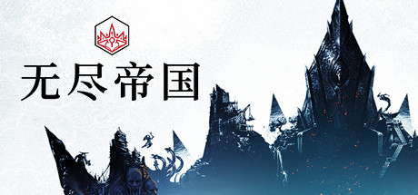 无尽帝国 v1.8.52.53 全DLC（ENDLESS Legend）免安装中文版-GM999资源网