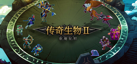 传奇生物2 v1.02.5（Legend Creatures 2）免安装中文版-GM999资源网