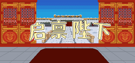 启禀陛下（Your Majesty）免安装中文版-GM999资源网