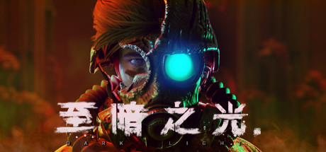 至暗之光 v1.1.0.13a（Dark Light）免安装中文版-GM999资源网