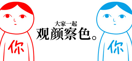 大家一起观颜察色1 Build 6544006（KUUKIYOMI）免安装中文版-GM999资源网