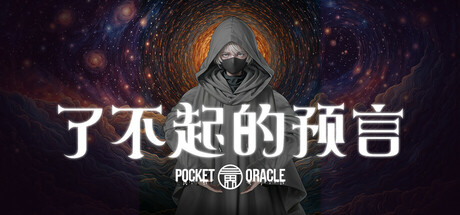 了不起的预言 v1.0.0（Pocket Oracle）免安装中文版-GM999资源网