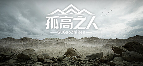 孤高之人 v1.0 免安装中文版-GM999资源网
