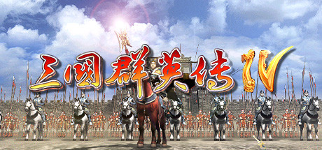 三国群英传4 免安装中文版-GM999资源网