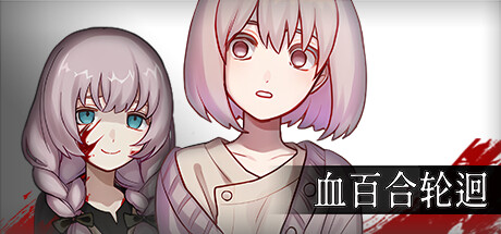 血百合轮回 v1.02（Blood Lily Loop）免安装中文版-GM999资源网