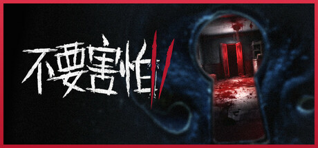 不要害怕 2 v1.0.1（Don’t Be Afraid 2）免安装中文版-GM999资源网