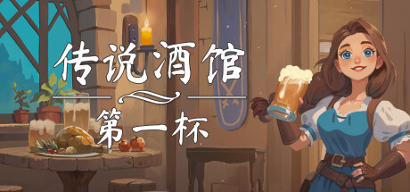 传说酒馆：第一杯（Ale and Tale Tavern First Pints）免安装中文版-GM999资源网