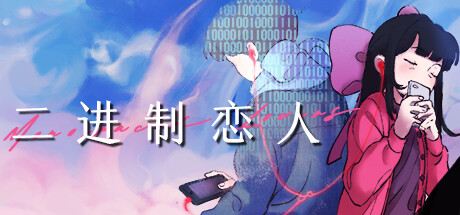 二进制恋人 v1.0.0.10（Monospaced Lovers）免安装中文版-GM999资源网