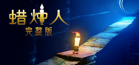 蜡烛人（Candleman: The Complete Journey）免安装中文版-GM999资源网