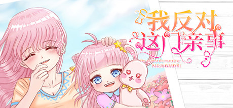 我反对这门亲事（I’m against this marriage）免安装中文版-GM999资源网