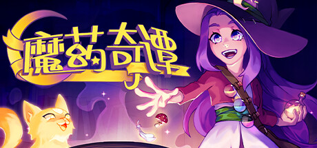 魔药奇谭 v1.0.3.0（Potions：A Curious Tale）免安装中文版-GM999资源网