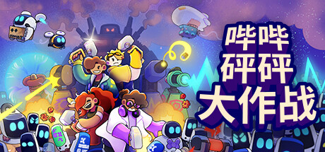 哔哔砰砰大作战 v1.0.2（Bish Bash Bots）免安装中文版-GM999资源网