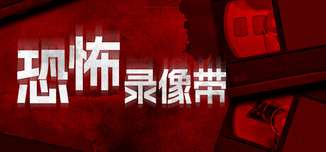 恐怖录像带（Anthology of Fear）免安装中文版-GM999资源网